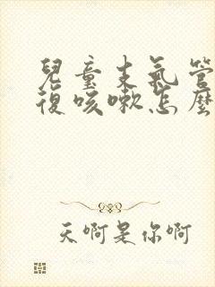 儿童支气管炎反复咳嗽怎么办