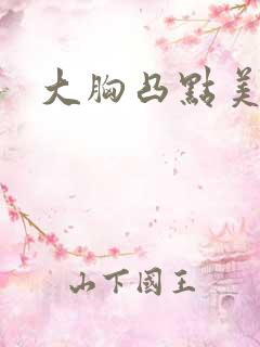 大胸凸点美女
