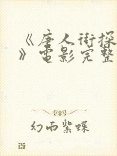 《唐人街探案3》电影完整版