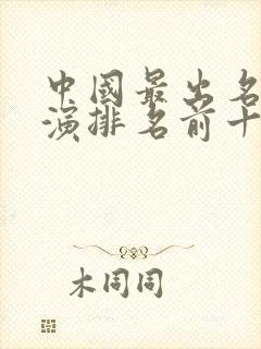 中国最出名的导演排名前十