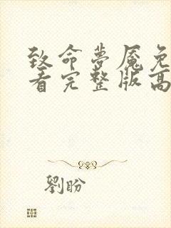 致命梦魇免费观看完整版高清中文