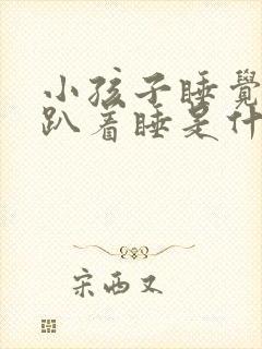 小孩子睡觉喜欢趴着睡是什么原因