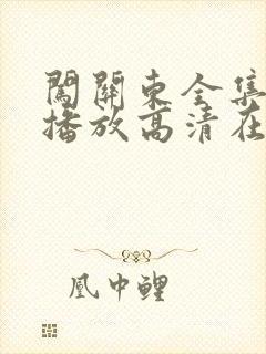 闯关东全集免费播放高清在线观看