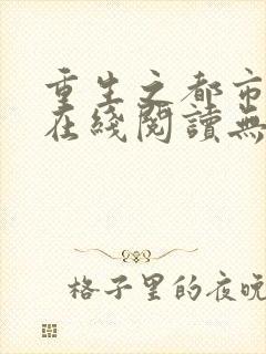 重生之都市仙尊在线阅读无弹窗