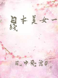 日本美女一级在线