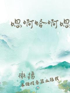 嗯啊哈啊嗯啊h