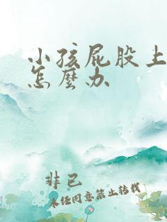 小孩屁股上痱子怎么办