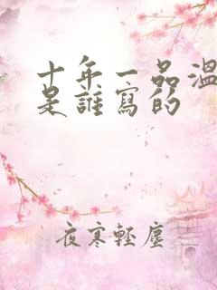 十年一品温如言是谁写的