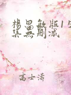 杨思敏版1 5集无删减