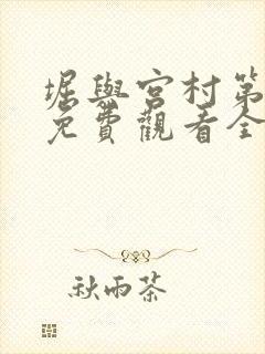 堀与宫村第一季免费观看全集高清