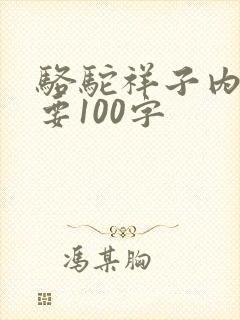 骆驼祥子内容概要100字
