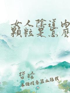 女人阴道内有小颗粒是怎么回事