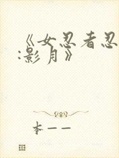 《女忍者忍法帖:影月》