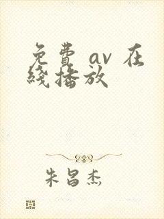 免费 av 在线播放
