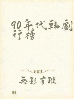 90年代韩剧排行榜