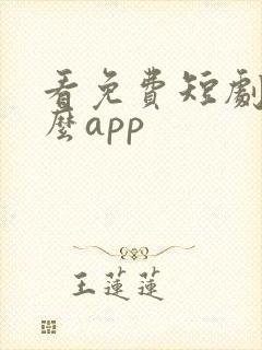 看免费短剧用什么app