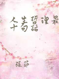 人生哲理最经典十句话