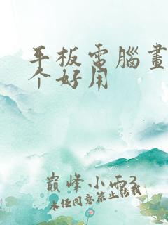 平板电脑画画哪个好用