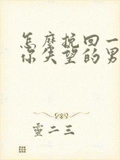 怎么挽回一个对你失望的男人