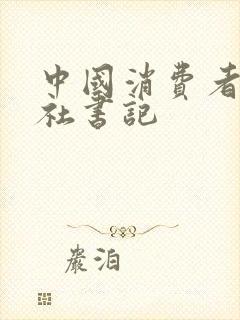 中国消费者杂志社书记