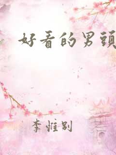 好看的男头古风