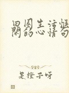 田园生活惬意悠闲的心情句子