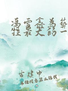 冯雪鑫为艺术牺牲最大的一部剧