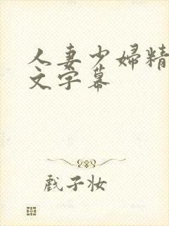 人妻少妇精品中文字幕