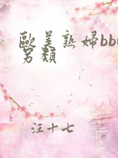欧美熟妇bbw另类