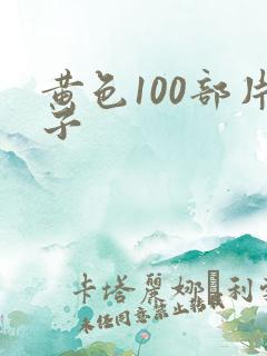 黄色100部片子