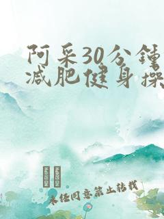 阿采30分钟健减肥健身操