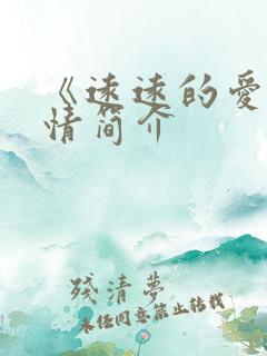 《远远的爱》剧情简介