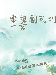 电视剧我们的特一营 电视剧我们的特一营