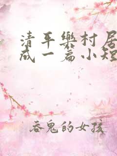 清平乐村居改写成一篇小短文