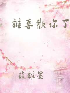 谁喜欢你了