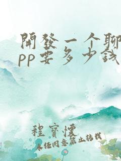 开发一个聊天app要多少钱