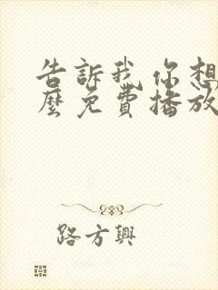 告诉我你想要什么免费播放电影全部