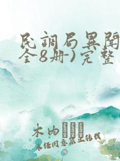 民调局异闻录(全8册)完整版