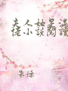 夫人她是满级大佬小说阅读全部