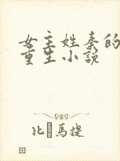 女主姓秦的古代重生小说