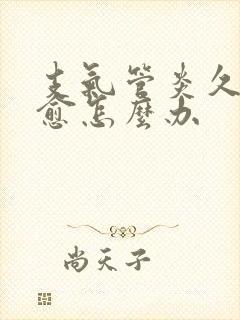 支气管炎久咳不愈怎么办