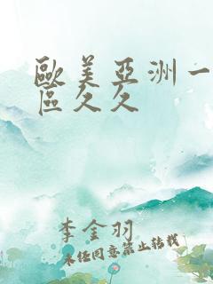 欧美亚洲一区二区久久
