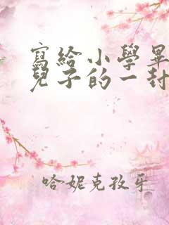 写给小学毕业的儿子的一封信鼓励与期望