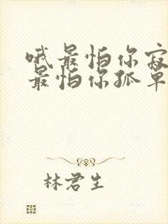 哦最怕你寂寞哦最怕你孤单是什么歌