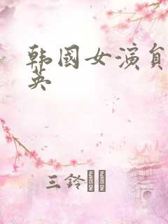 韩国女演员刘雪英