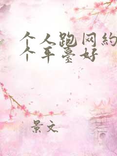 个人跑网约车哪个平台好 个人跑网约车哪个平台好