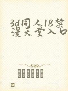 3d同人18禁漫天堂入口