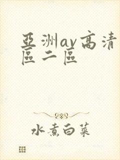 亚洲av高清一区二区