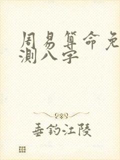 周易算命免费 测八字 周易算命免费 测八字