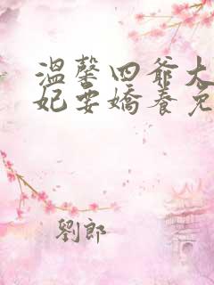 温馨四爷大清宠妃要娇养免费阅读